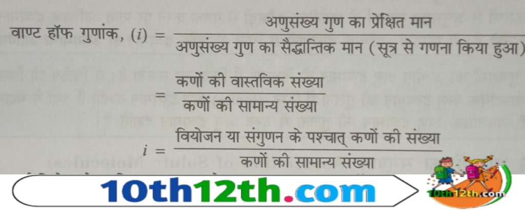 समान सांद्रता वाले विद्युत अपघटय और विद्युत अनपघटय के अणुसंख्य गुणधर्मो (colligative properties) की तुलना करने पर ज्ञात होता है